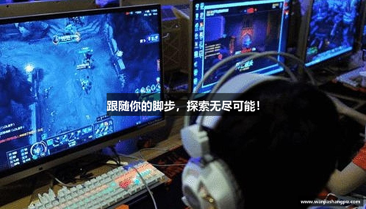 跟随你的脚步，探索无尽可能！